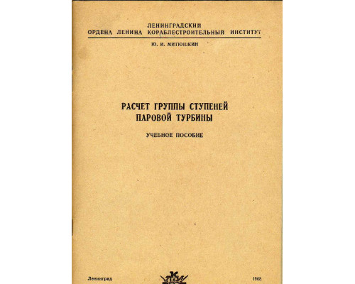 Расчет группы ступеней паровой турбины