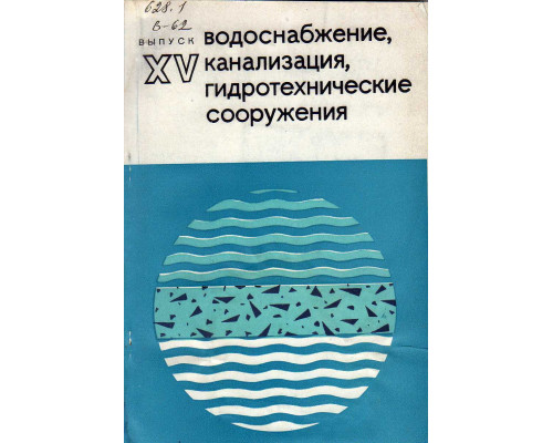 Водоснабжение, канализация, гидротехнические сооружения