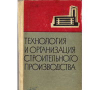 Технология и организация строительного производства.