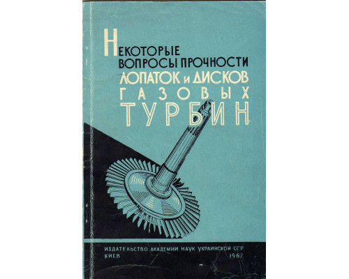 Некоторые вопросы прочности лопаток и дисков газовых турбин