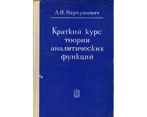 Краткий курс теории аналитических функций.