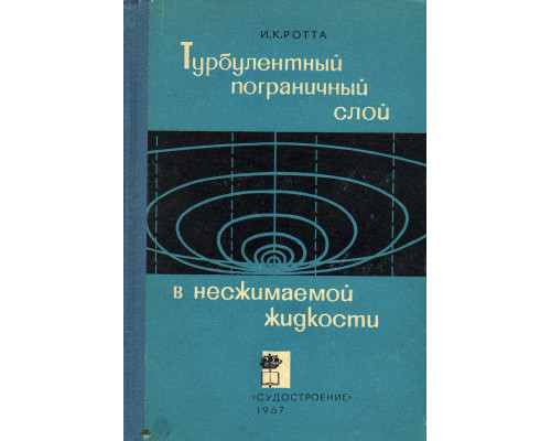 Турбулентный пограничный слой в несжимаемой жидкости.