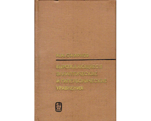 Вырождающиеся эллиптические и гиперболические уравнения.