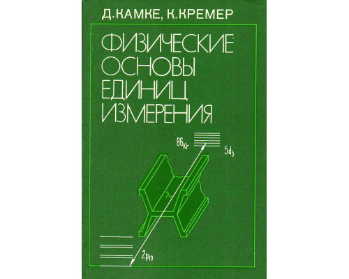 Физические основы единиц измерения.