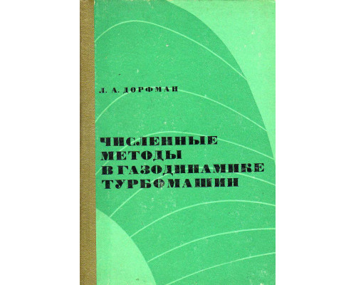 Численные методы в газодинамике турбомашин