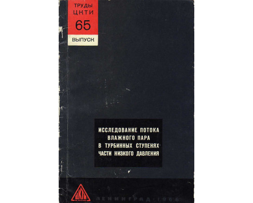Исследование потока в турбинных ступенях части низкого давления