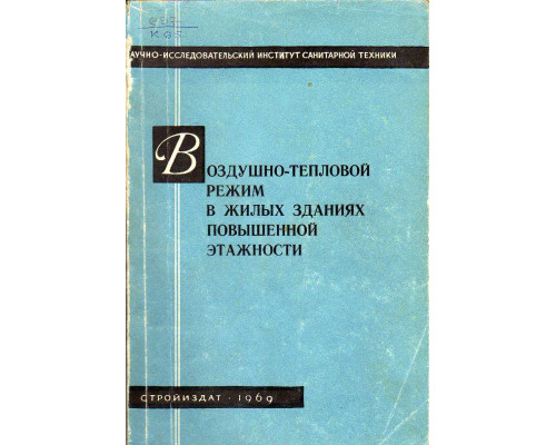 Воздушно-тепловой режим в жилых зданиях повышенной этажности.