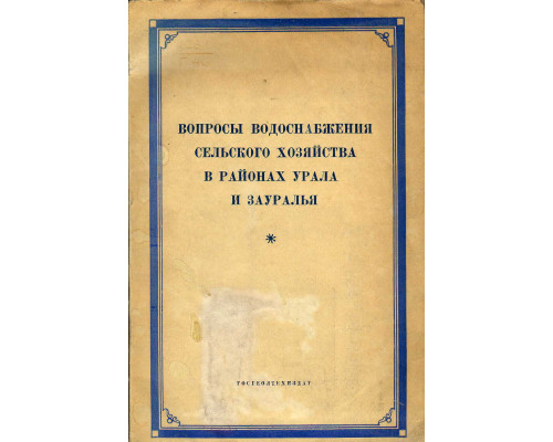 Вопросы водоснабжения сельского хозяйства в районах урала и зауралья