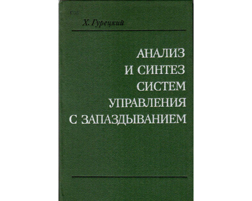 Анализ и синтез систем управления с запаздыванием.