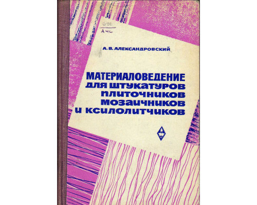 Материаловедение для штукатуров, плиточников, мозаичников и ксилолитчиков.