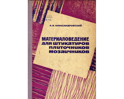 Материаловедение для штукатуров, плиточников, мозаичников и ксилолитчиков.