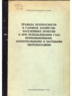 в газовом хозяйстве населенных пунктов и при использовании газа промышленными,коммунальными и бытовыми потребителями.