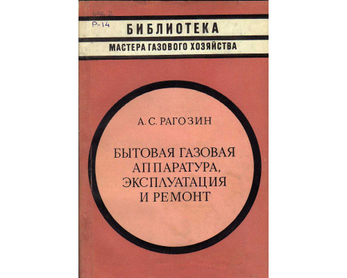 Бытовая газовая аппаратура, эксплуатация и ремонт.