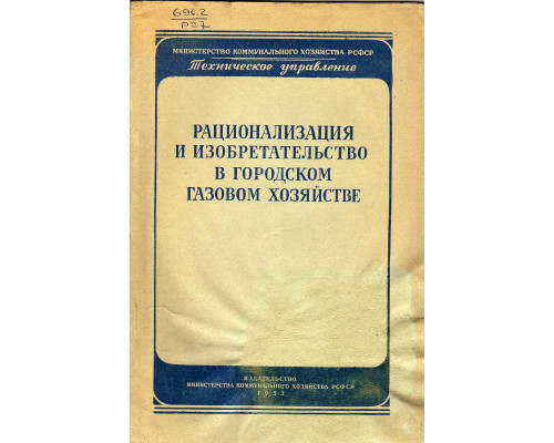 Рационализация и изобретательство в городском газовом хозяйстве