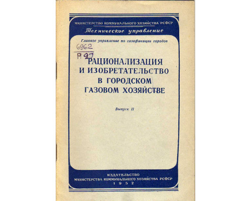 Рационализация и изобретательство в городском газовом хозяйстве