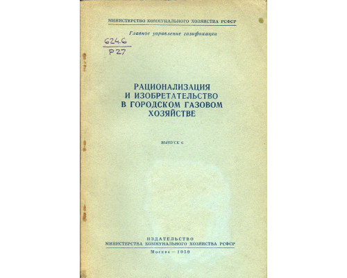 Рационализация и изобретательство в городском газовом хозяйстве