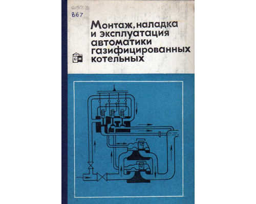 Монтаж, наладка и эксплуатация автоматики газифицированных котельных.