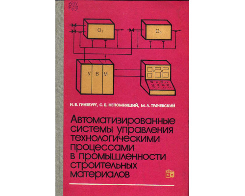 Автоматизированные системы управления технологическими процессами в промышленности строительных материалов.