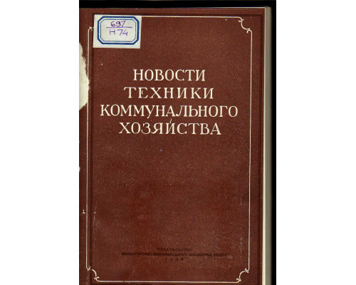 Новости техники коммунального хозяйства. Теплоснабжение. Вентиляция. Обеспыливание.