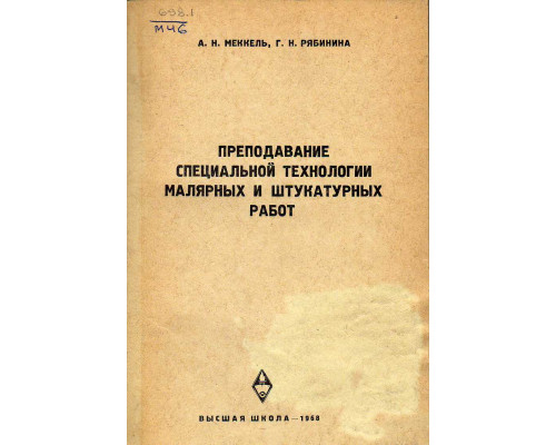 Преподавание специальной технологии малярных и штукатурных работ