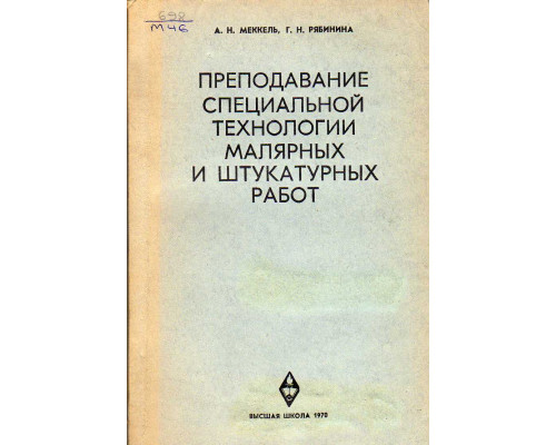 Преподавание специальной технологии малярных и штукатурных работ