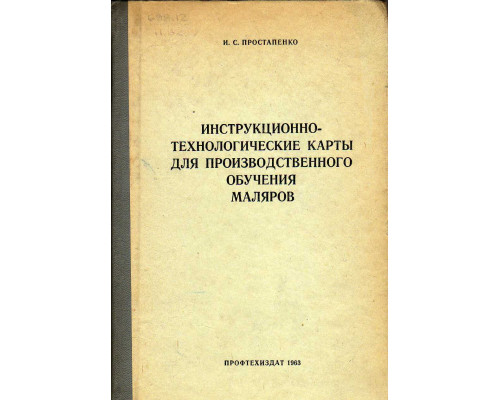 Инструкционно-технологические карты для производственного обучения маляров