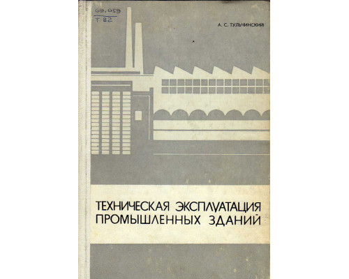 Техническая эксплуатация промышленных зданий.