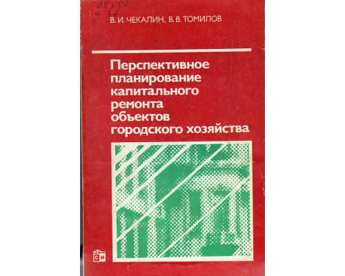 Перспективное планирование капитального ремонта объектов городского хозяйства.
