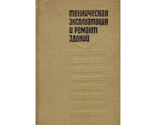 Техническая эксплуатация и ремонт зданий.