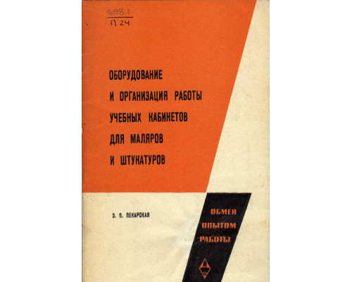 Оборудование и организация работы учебных кабинетов для маляров и штукатуров