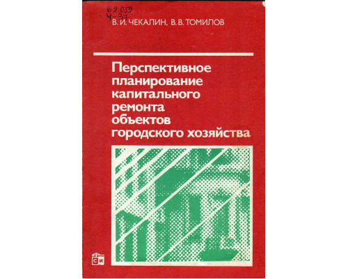 Перспективное планирование капитального ремонта объектов городского хозяйства.