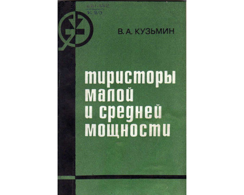 Тиристоры малой и средней мощности.