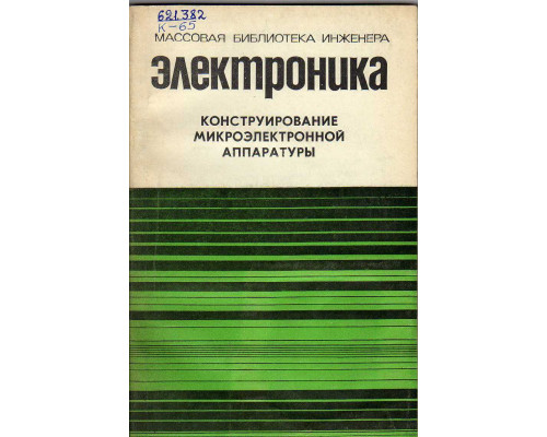 Конструирование микроэлектронной аппаратуры.