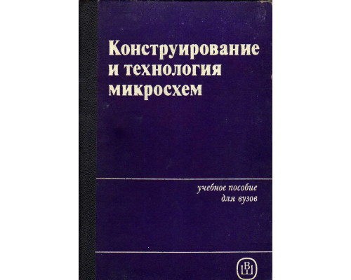 Конструирование и технология микросхем.