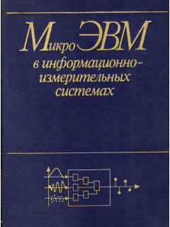 МикроЭВМ в информационно-измерительных системах.