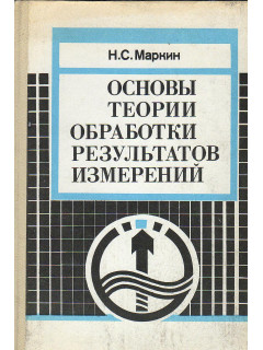 Основы теории обработки результатов измерений.