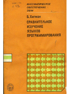 Сравнительное изучение языков программирования.
