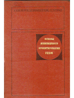 Основы инженерного проектирования УЦВМ.