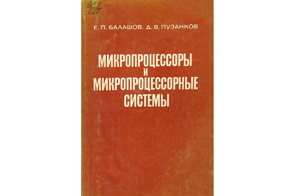 Микропроцессоры и микропроцессорные системы.