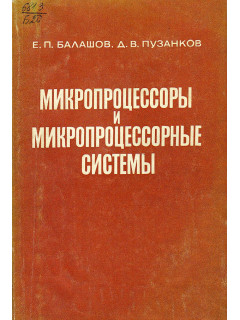 Микропроцессоры и микропроцессорные системы.
