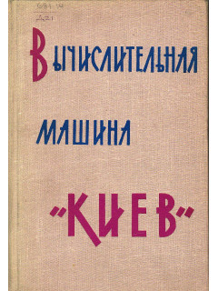 Вычислительная машина «Киев» (проектирование и эксплуатации)