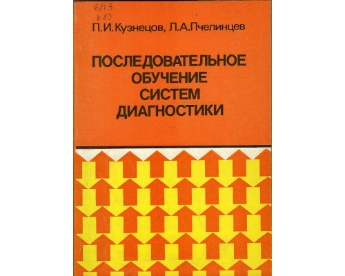 Последовательное обучение систем диагностики.