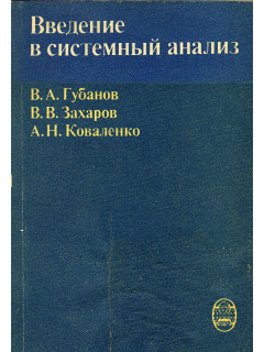 Введение в системный анализ.