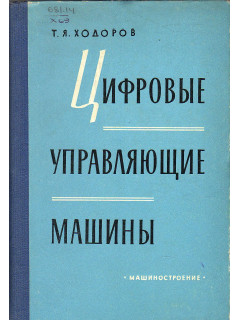 Цифровые управляющие машины