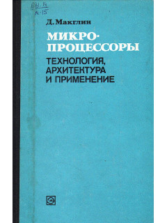 Микропроцессоры. Технология, архитектура и применение