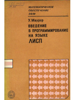 Введение в программирование на языке ЛИСП.