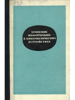 Хранение информации в кибернетических устройствах