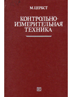 Контрольно-измерительная техника.
