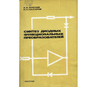Синтез диодных функциональных преобразователей