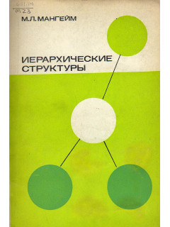 Иерархические структуры.
